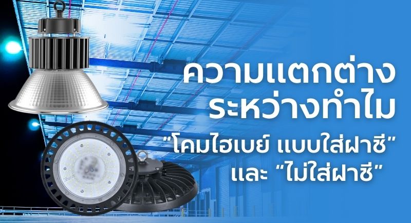 โคมไฟไฮเบย์